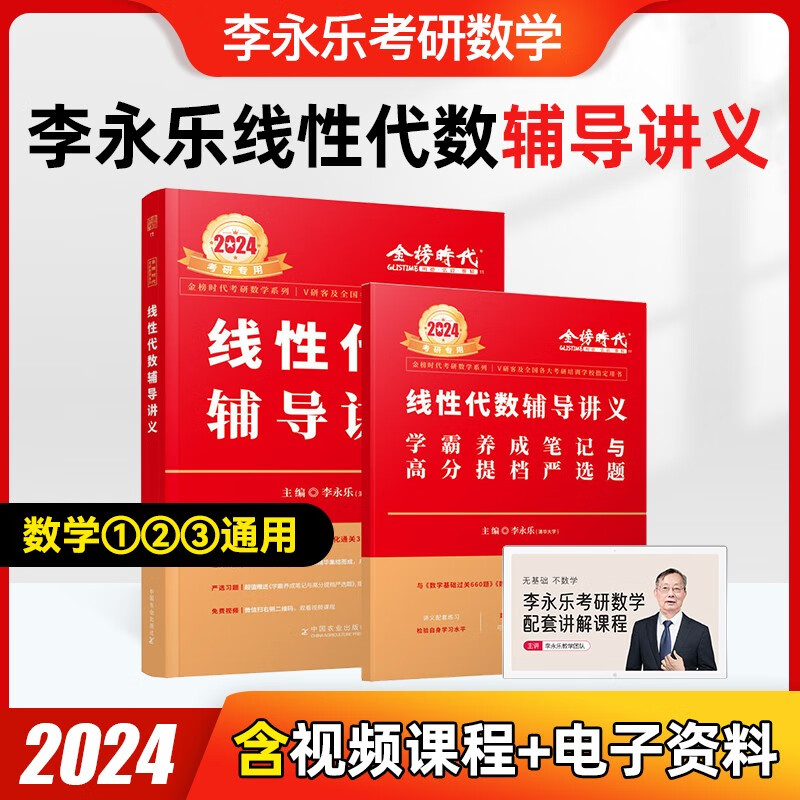 2024考研数学 李永乐 武忠祥 复习全书基础篇+历年真题基础篇+数学基础过关660题 都学课堂 线性代数