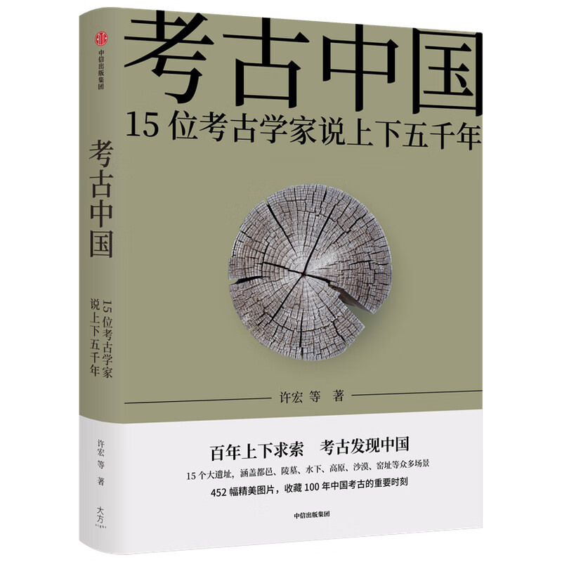 新华社2021十大好书 考古中国 许宏等著 百年上下求索 考古发现中国 452张图片 见证5000年中华文明