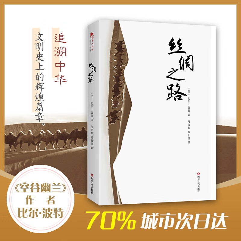 丝绸之路 《空谷幽兰》作者汉学家比尔波特系列作品 四川文艺出版社