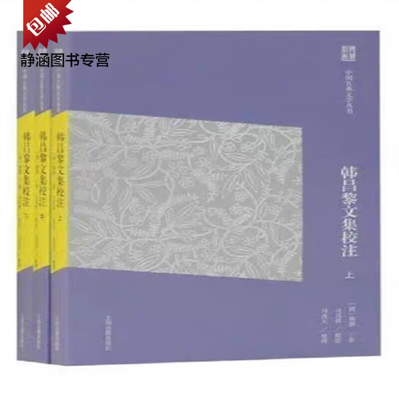 韩昌黎文集校注(简体版)(全三册)(中国