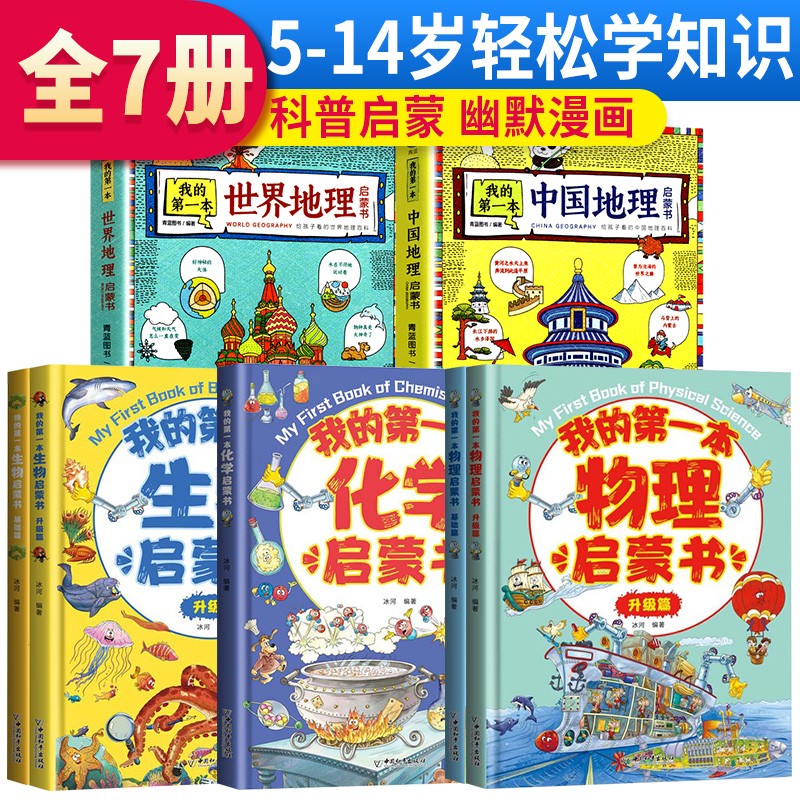 套装7册 我的第一本启蒙书 我的第一本物理生物化学启蒙书+我的第一本地理启蒙书（小本） word格式下载