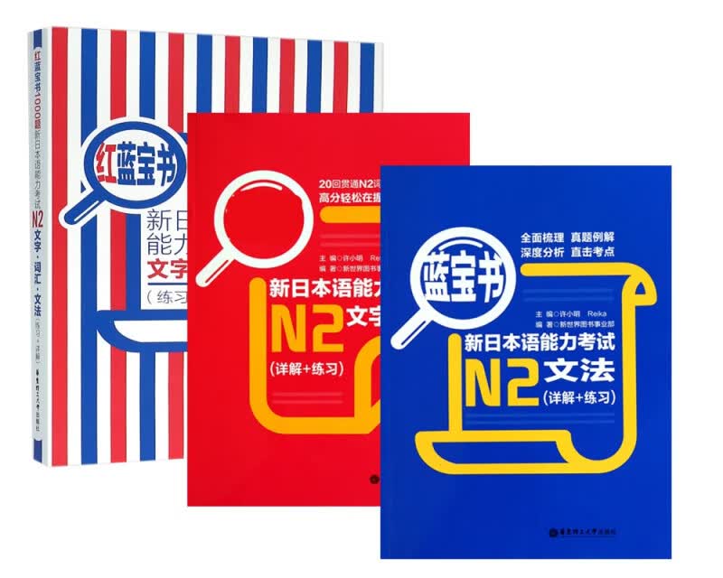 新日本语能力考试N2文法&文字词汇&文字词汇文法 共3册