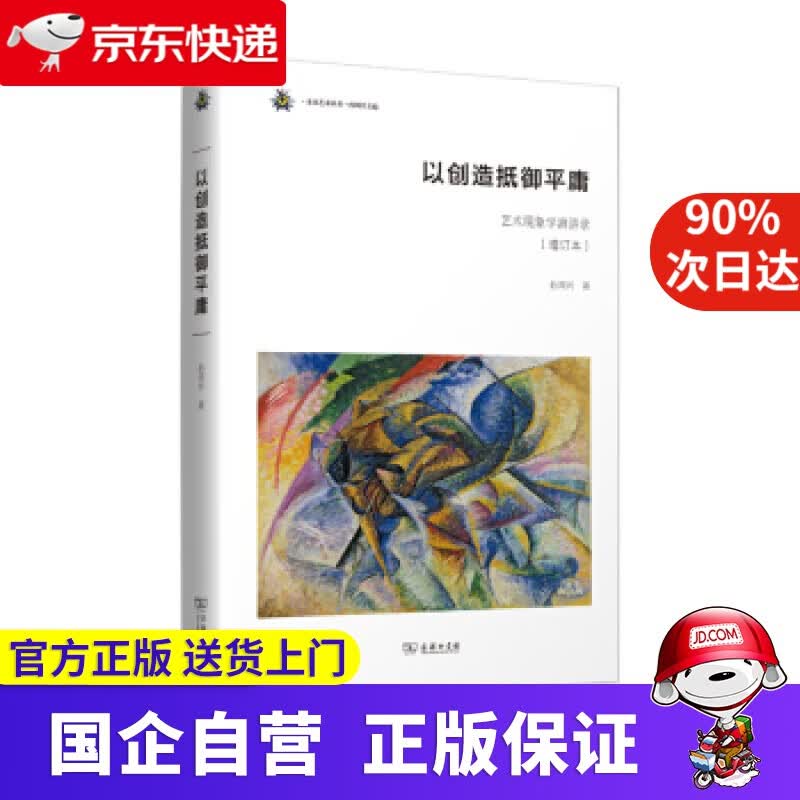 【正版新书】以创造抵御平庸—艺术现象学演讲录 商务印书馆 9787007708