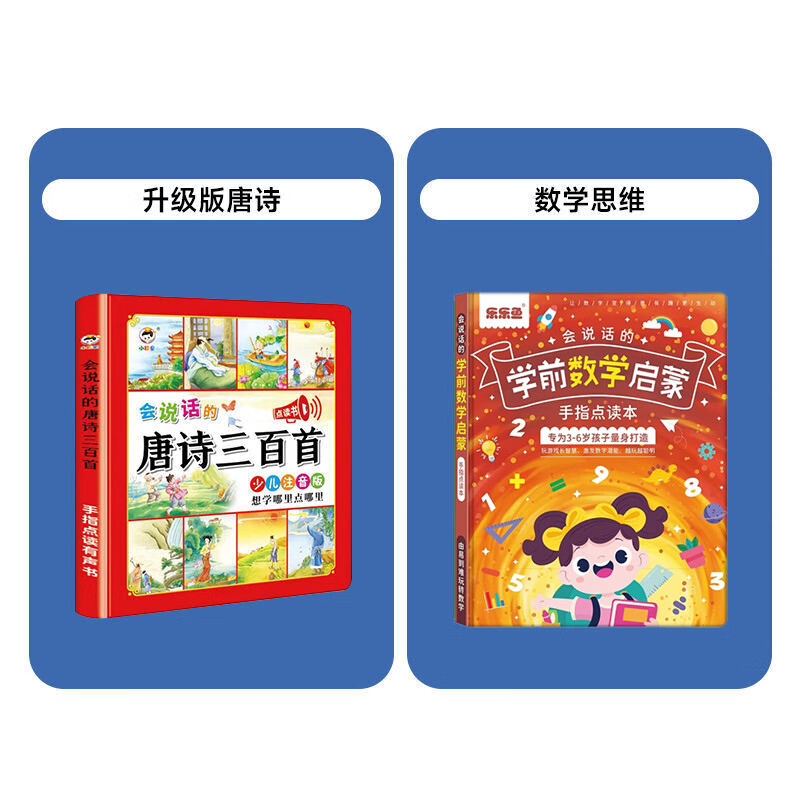 会说话的唐诗三百首点读发声书幼儿早教启蒙有声书播放书古诗三百首正版全集注音版儿童3-6岁手指点读唐诗300首会说话的早教有声书 [升级版]唐诗三百首+数学思维（红）