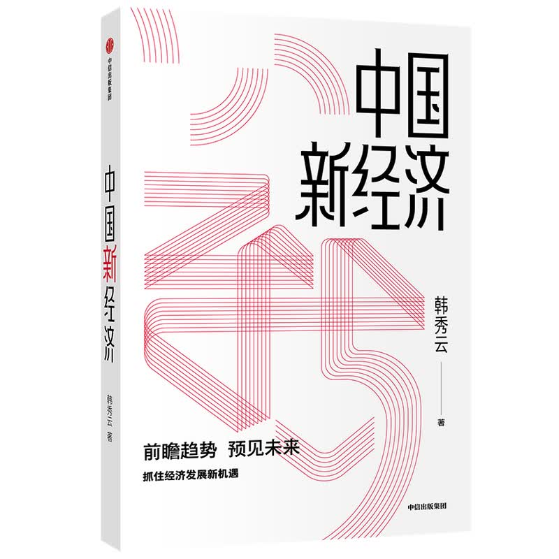 中国新经济 前瞻趋势 预见未来 韩秀云 著 中信出版社图书