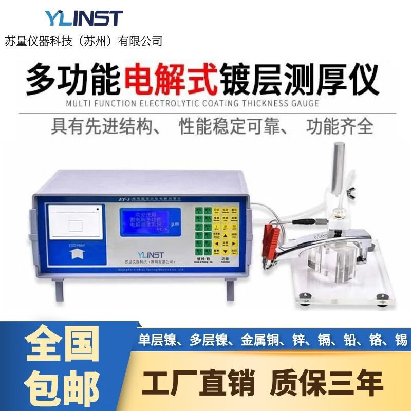亞量電解測厚儀鍍層測厚儀多層鍍電解儀多層鎳金屬測厚儀電解液測厚儀 ET-1鍍層測厚儀