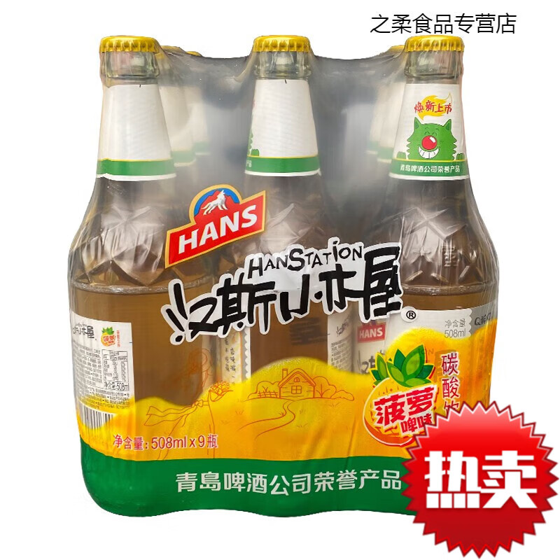 鮮有志陜西特產(chǎn)漢斯小木屋果啤菠蘿味508ml*9瓶裝飲料果味啤酒碳酸飲料 【玻璃瓶】9瓶（海南內(nèi)蒙不發(fā)）