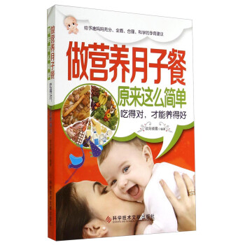 J做营养月子餐原来这么简单:吃得对，才能养得好 9787502391775【可开发票】