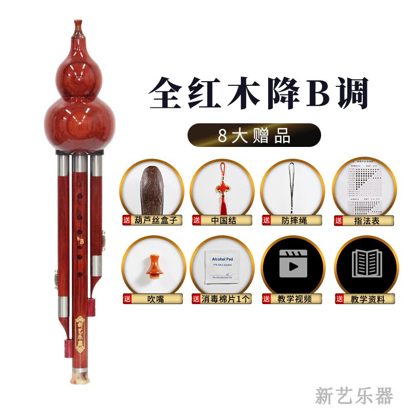 新藝（xinyi）紅木七孔葫蘆絲演奏型樂(lè )器c調小學(xué)生降b調初學(xué)者g調f調 降B調【初學(xué)常用】+8大