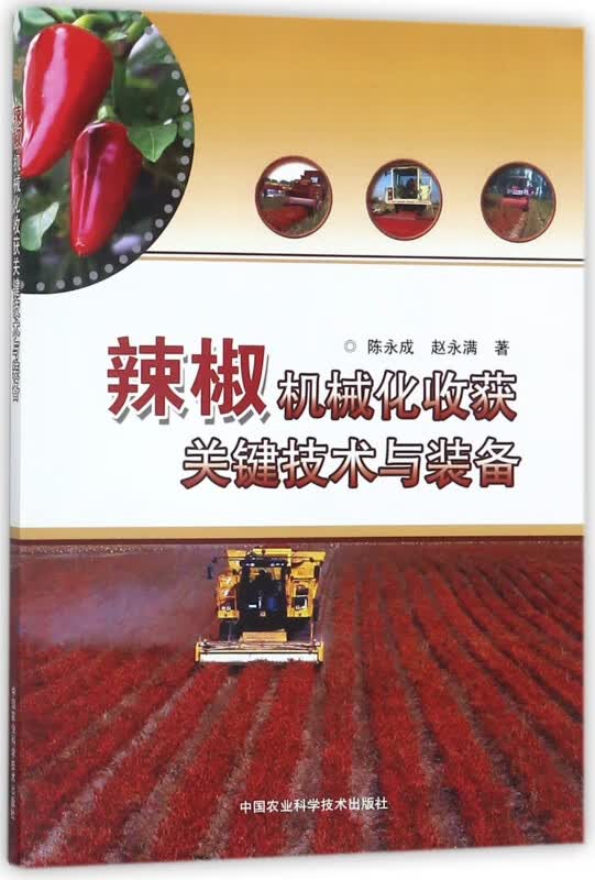 辣椒机械化收获关键技术与装备