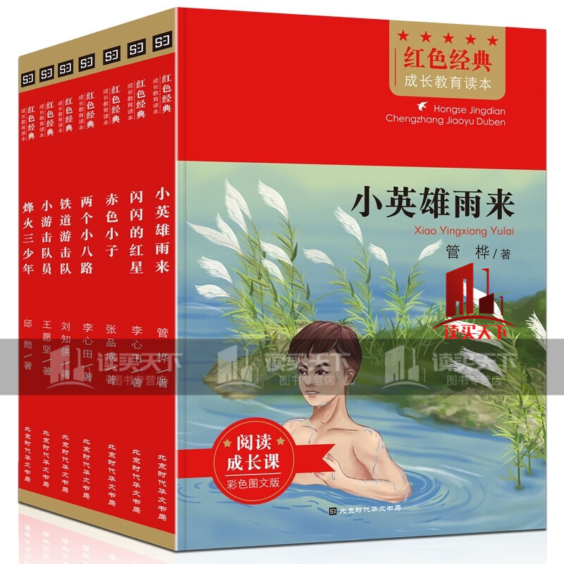 小英雄雨来+两个小八路+闪闪的红星+铁道游击队+烽火三少年+小游击队员+赤色小子 全7册 红色经典Y