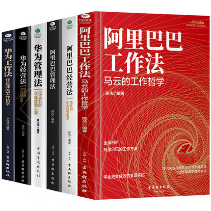 精装6册 华为阿里巴巴工作法管理法经营法 任正非马云企业经营管理学书籍创业书籍企业经营管理书籍