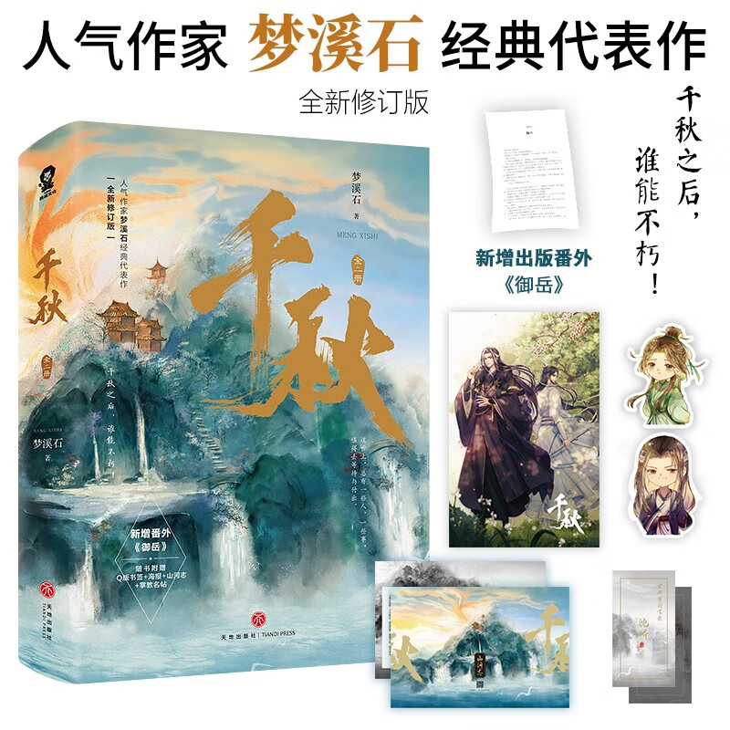 千秋（全二册）完结梦溪石代表作 动漫《山河剑心》原著小说古言权谋青春文学沈峤晏无师属于什么档次？