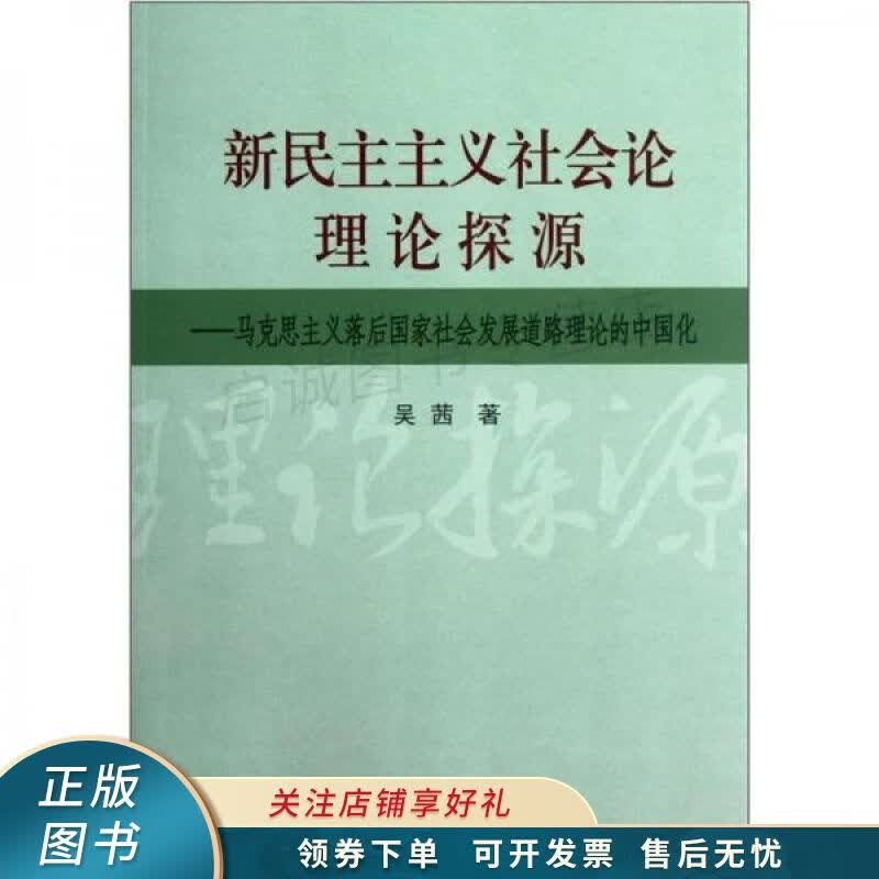 新民主主义社会论理论探源马克思主义落后国家社会发展道路理论的中国