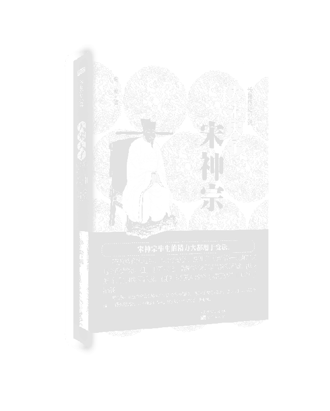 大宋天子——宋神宗