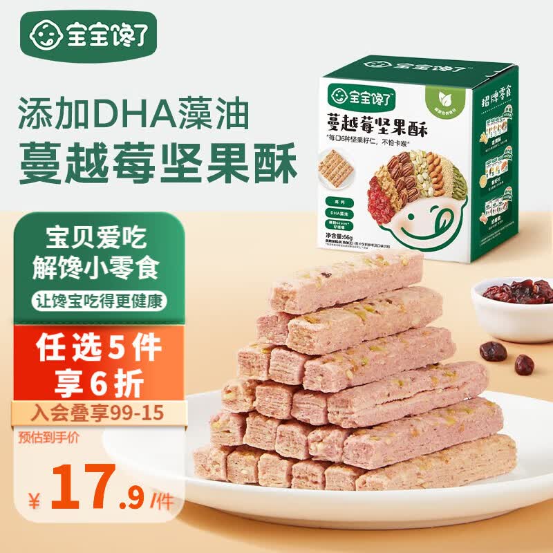 宝宝馋了 坚果酥儿童零食每日磨牙饼干营养添加DHA藻油高钙奶香附宝宝食谱 蔓越莓味66g使用感如何?