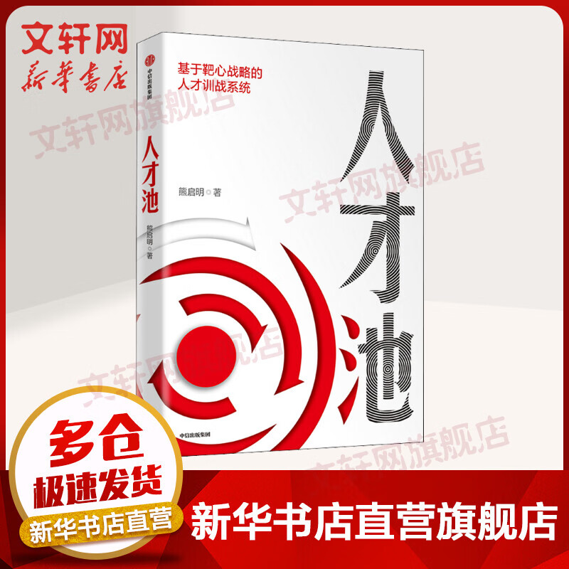 人才池 基于靶心战略的人才训战系统