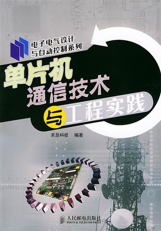 单片机通信技术与工程实践