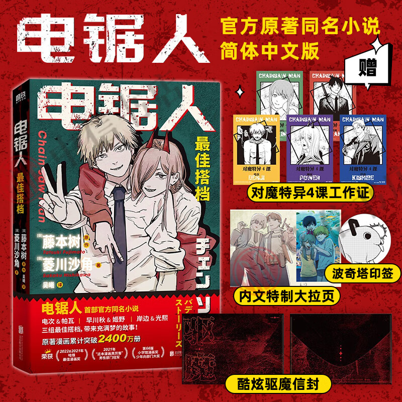 电锯人 最佳搭档 菱川沙角等 著 小说 