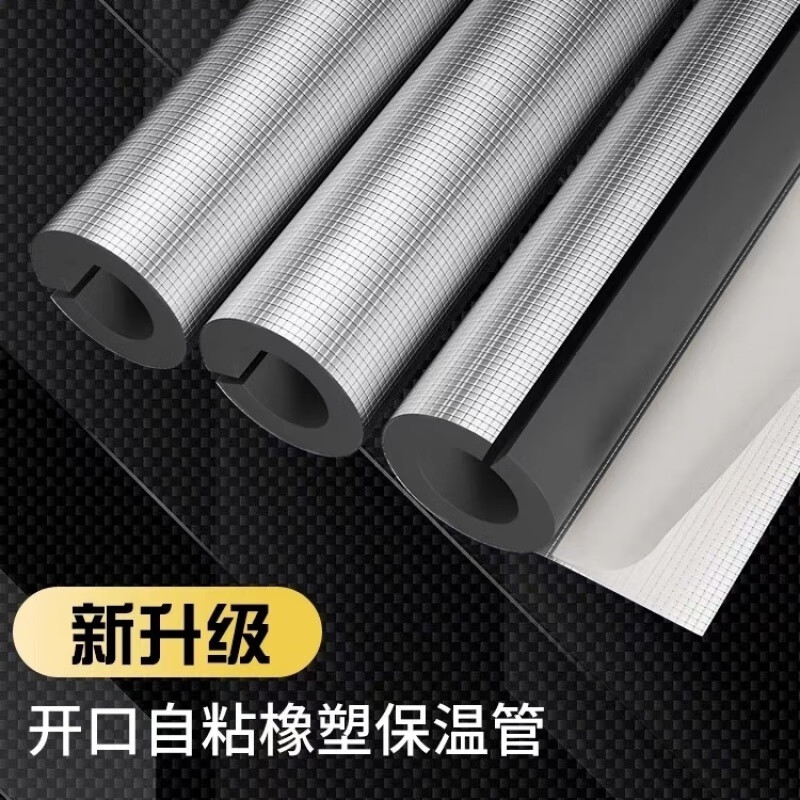 留彩開口自粘橡塑保溫棉水管防凍加厚隔熱材料室外管道太陽能保溫管套 2cm 送自粘開口內(nèi)徑(4分管)配 厚度2公分5根(每根0.95米)