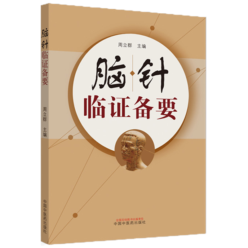 脑针临证备要 宫氏脑针周立群脑针疗法临床诊治参考书籍 中国中医药