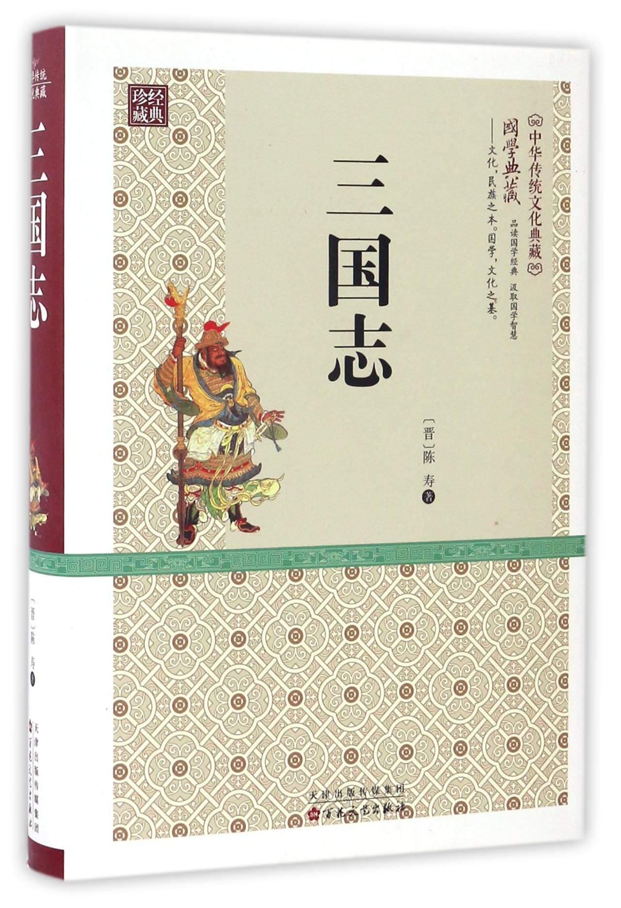 三国志 陈寿 历史 9787530669716