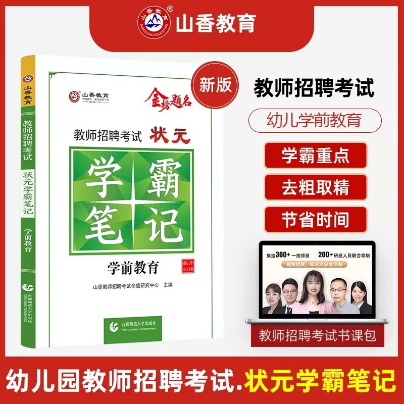 山香2023年幼儿园教师招聘考试 状元学霸笔记 幼儿园教育理论+学前教育真题试卷 幼师编制招教考编制特岗河北广东河南山东河南安徽省通用 学前教育【学霸笔记】
