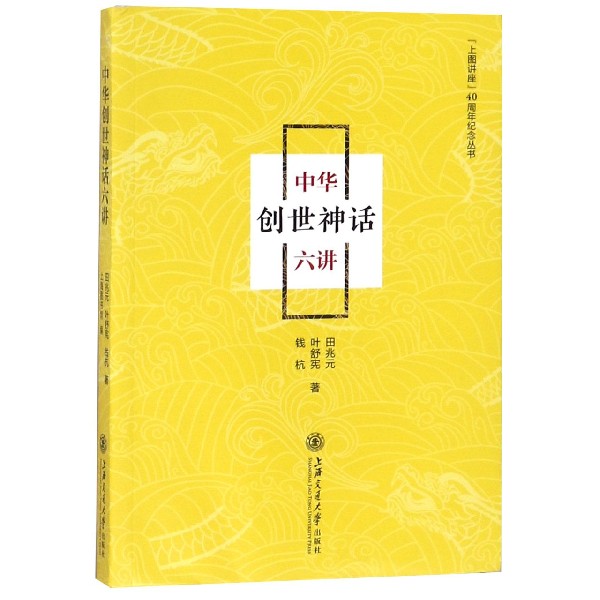 中华创世神话六讲/上图讲座40周年纪念丛书