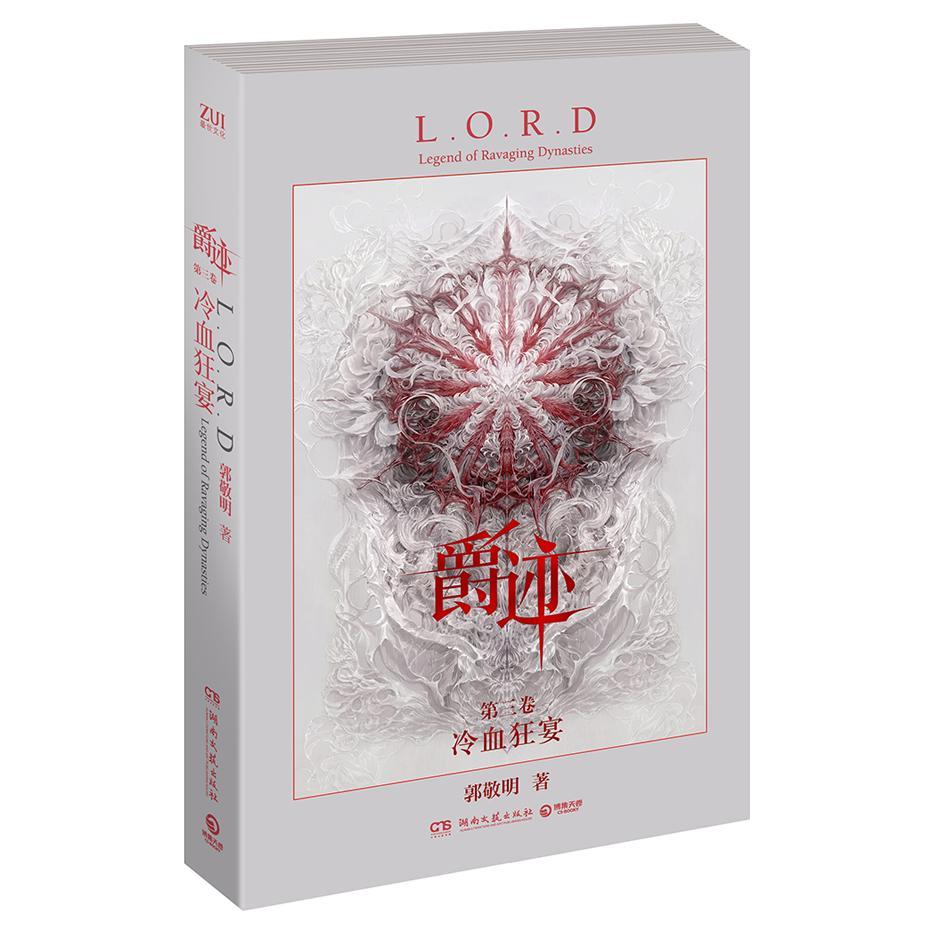 爵迹3:冷血狂宴(郭敬明作品.水源亚斯蓝王爵使徒的一战.