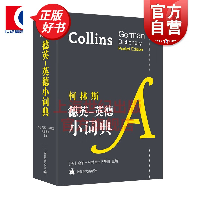 柯林斯德英 英德小词典 柯林斯 上海译文出版社