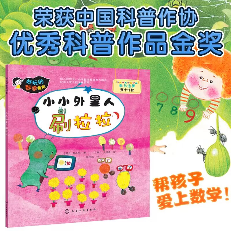 好玩的数学绘本--小小外星人刷拉拉