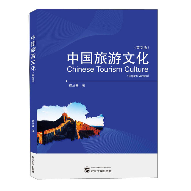 中国旅游文化(英文版)