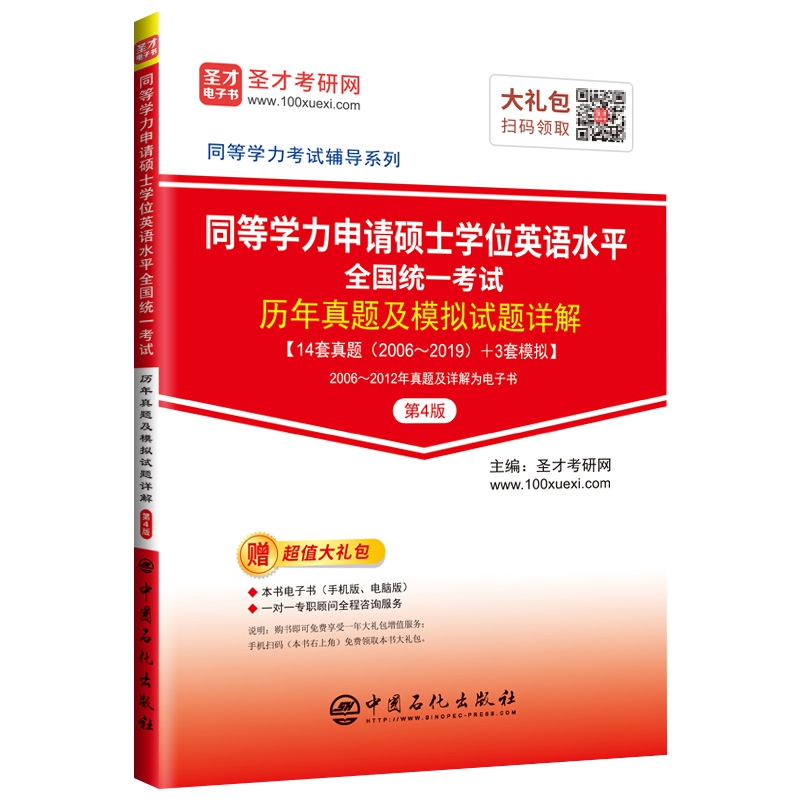 同等学力申请硕士学位英语水平全国统一考试历年真题及模拟试题详解（第4版）