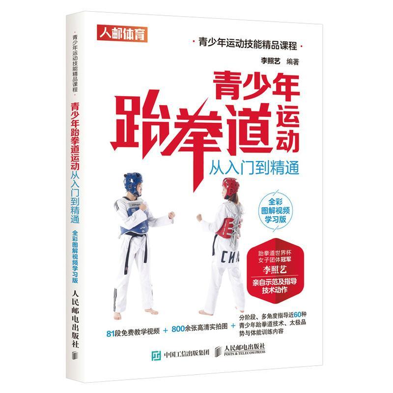 RT现货包邮 青少年跆拳道运动从入门到精通 全彩图解学习版者_李照艺责_刘蕊人民邮电出版社97871