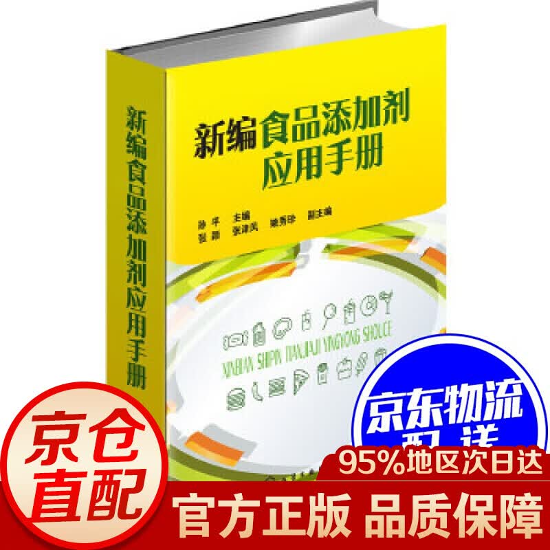 新编食品添加剂应用手册