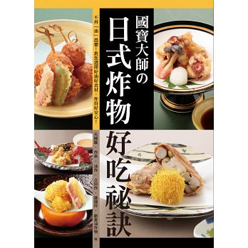 预售 台版 日式炸物好吃秘诀14瑞升大田忠道