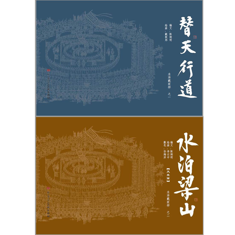 九轩 戴家样国风水浒 第一辑 连环画小人