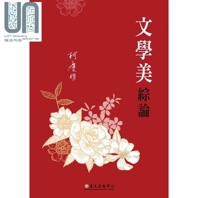 文学美综论 Theory on the Beauty of Literature 台版 柯庆明
