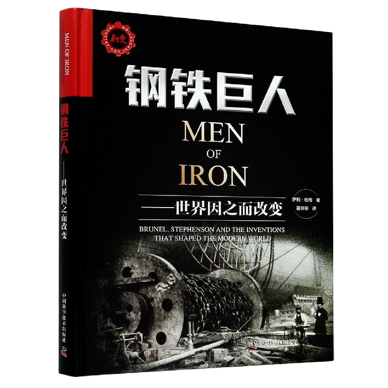 钢铁巨人--世界因之而改变(精)