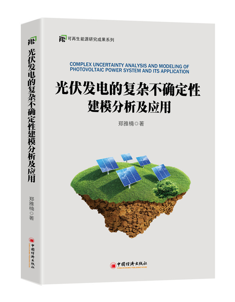 光伏发电的复杂不确定性建模分析及应用