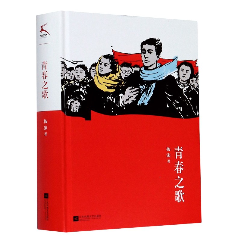 青春之歌(精)