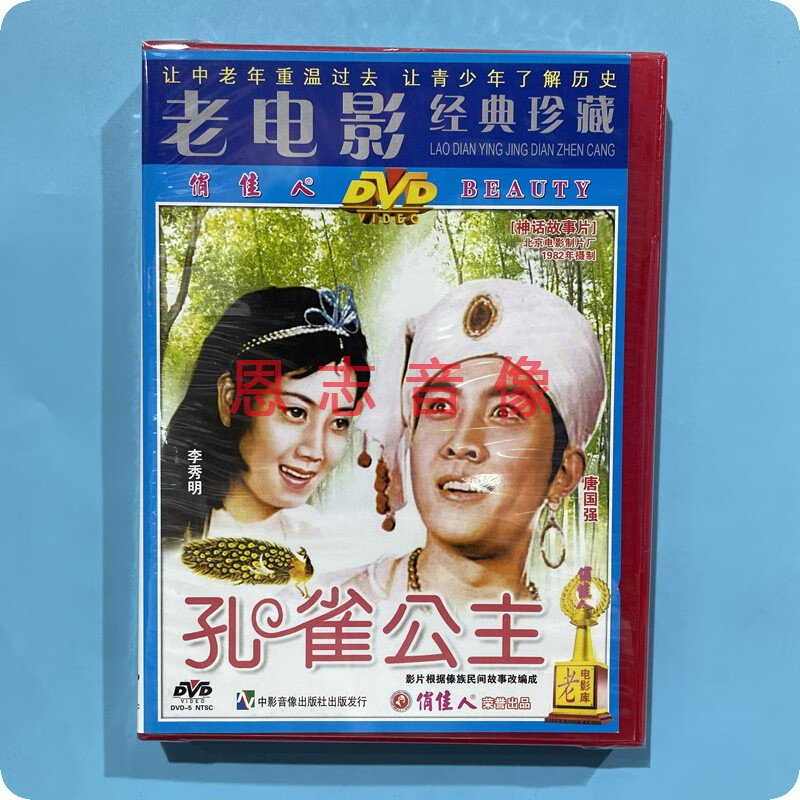 正版俏佳人老电影 孔雀公主 dvd光盘碟片 唐国强 李秀明 陈强