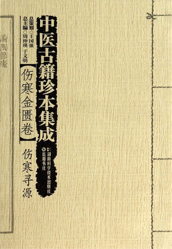 中医古籍珍本集成(伤寒金匮卷伤寒寻源)
