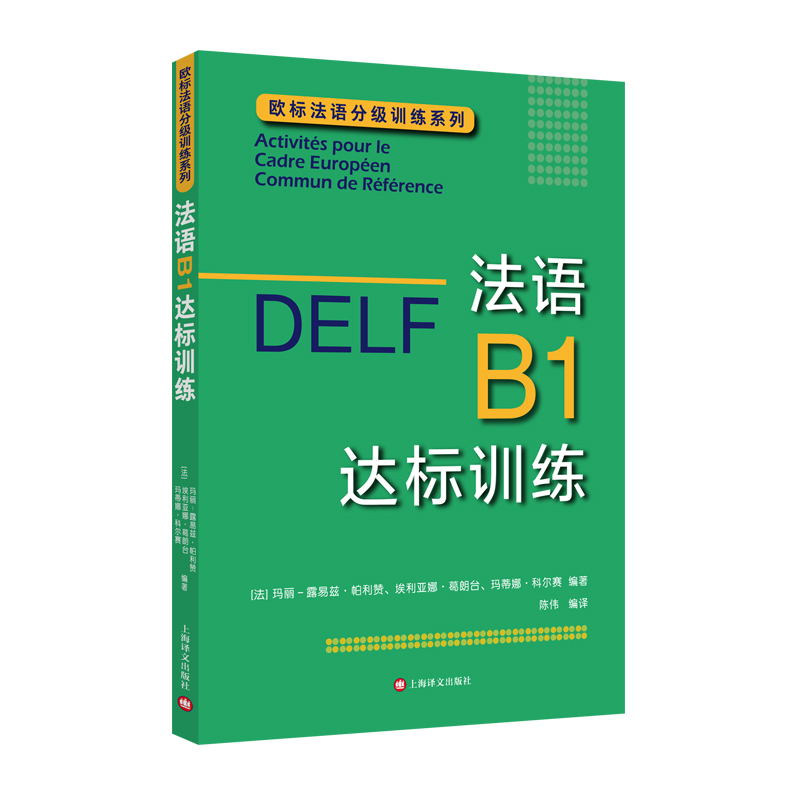 [正版图书]DELFB1：法语B1达标训练