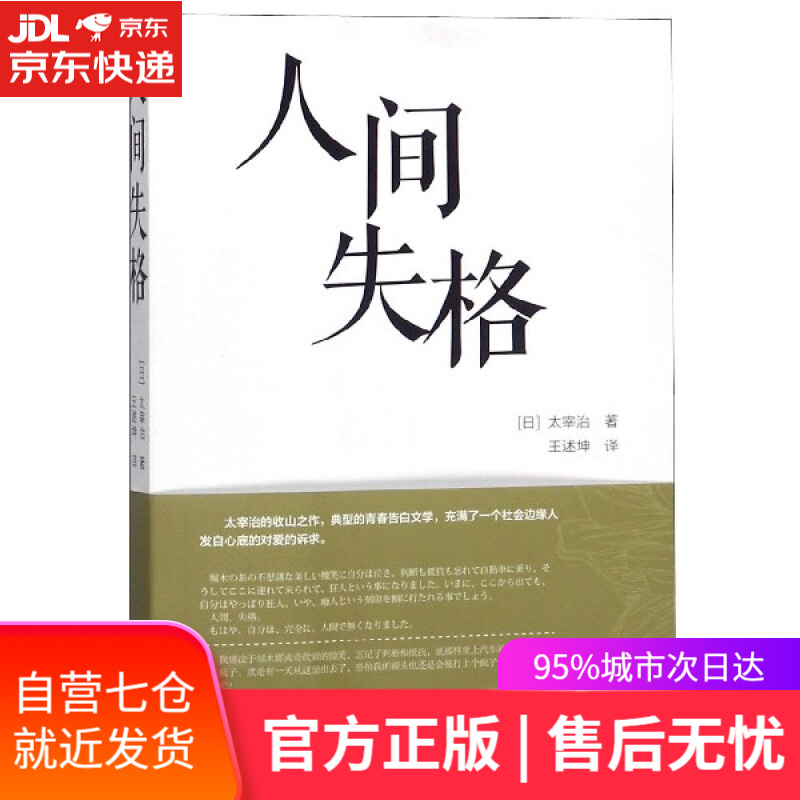 【新华书店】人间失 格 :(日)太宰治|译者:王述坤 大连理工大学出版社