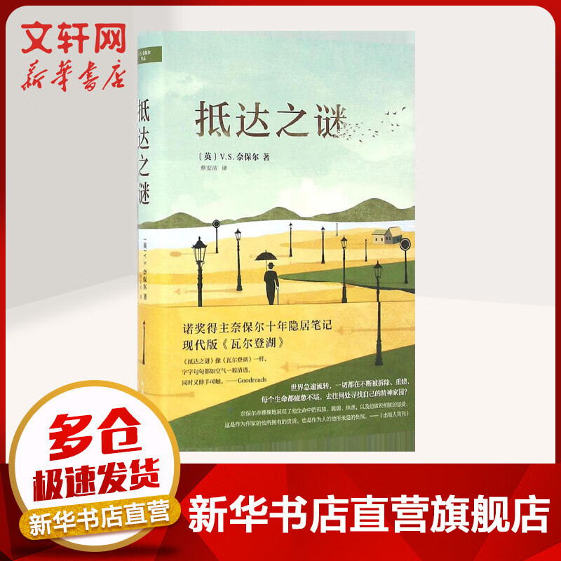 抵达之谜 2001年诺贝尔文学奖获得者奈保尔作品