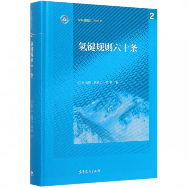 氢键规则六十条(精)/材料基因组工程丛书