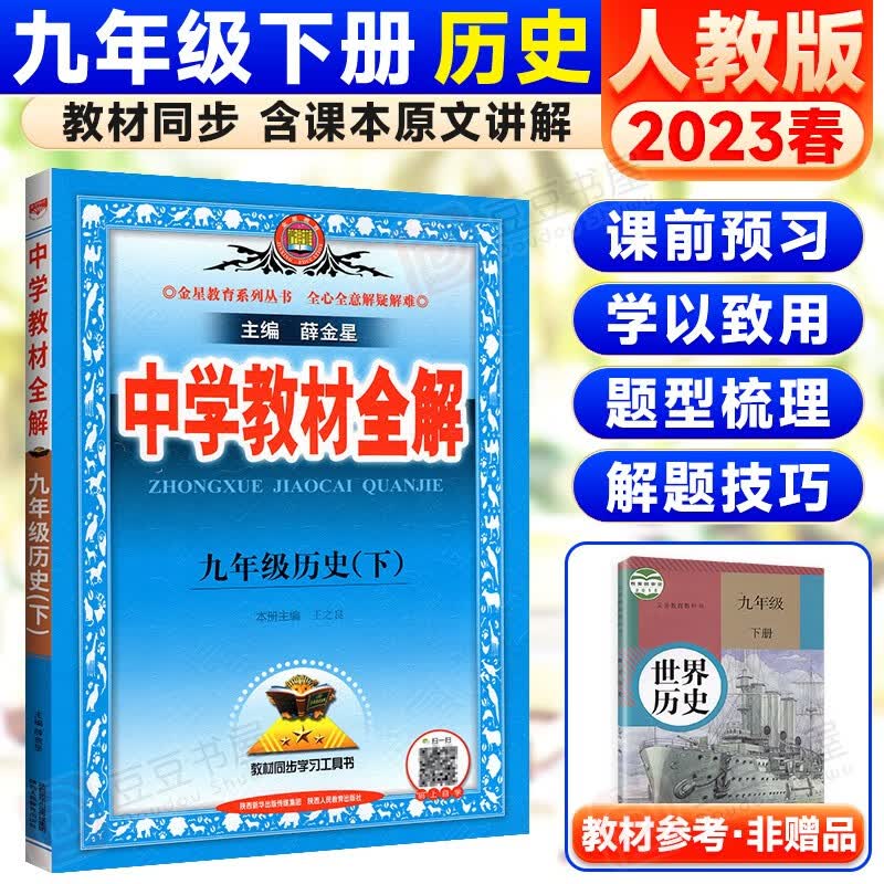 可选】薛金星中学教材全解九年级下册 历史人教版 初三资料书
