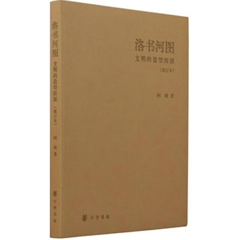 修订本 洛书河图 文明的造型探源