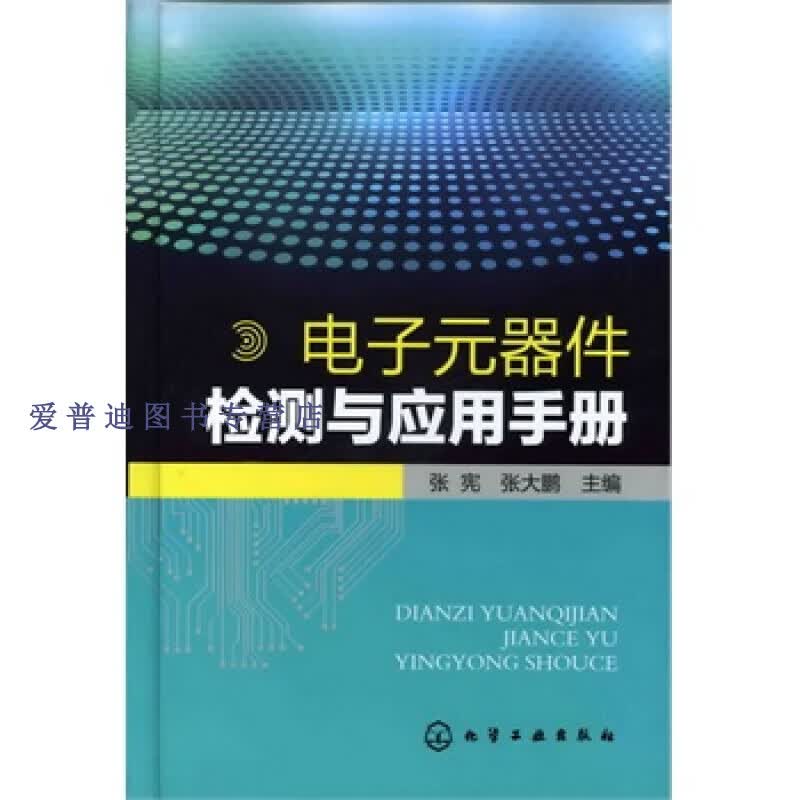 电子元器件检测与应用手册9787122138811 张宪 张大鹏【正版图书，放心购买】